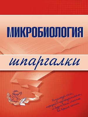 cover image of Микробиология